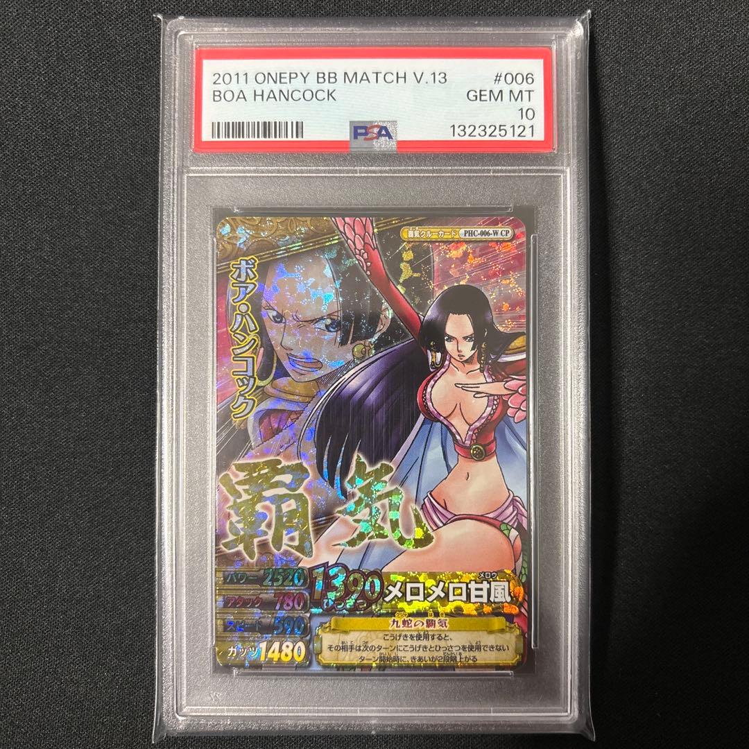 【最終値下げ】 【POP8】 PSA10 ワンピース ベリーマッチ ハンコック