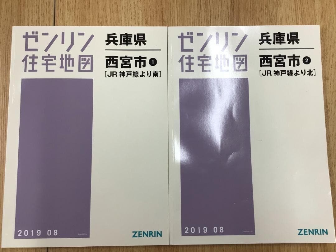 【在庫1点のみ】ゼンリン住宅地図　兵庫県西宮市①②　計２冊 ※早い者勝ち