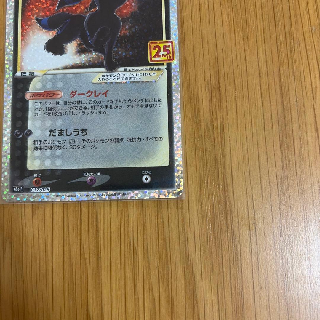ポケモンカード　ブラッキー☆ プロモカードパック 25th 美品