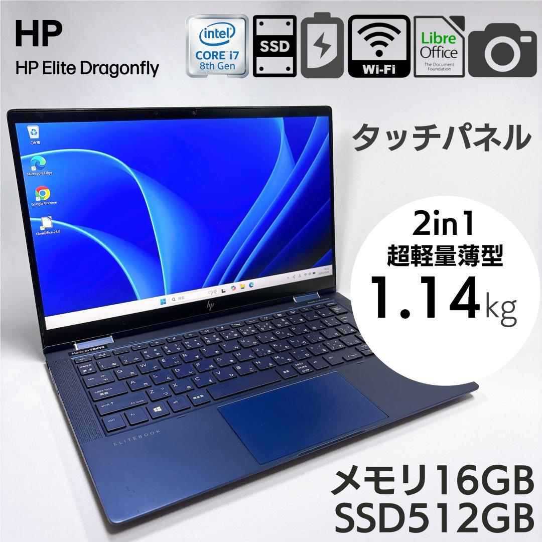 ★1kg軽量 2in1★ HP Dragonfly 16GB 512GB 843