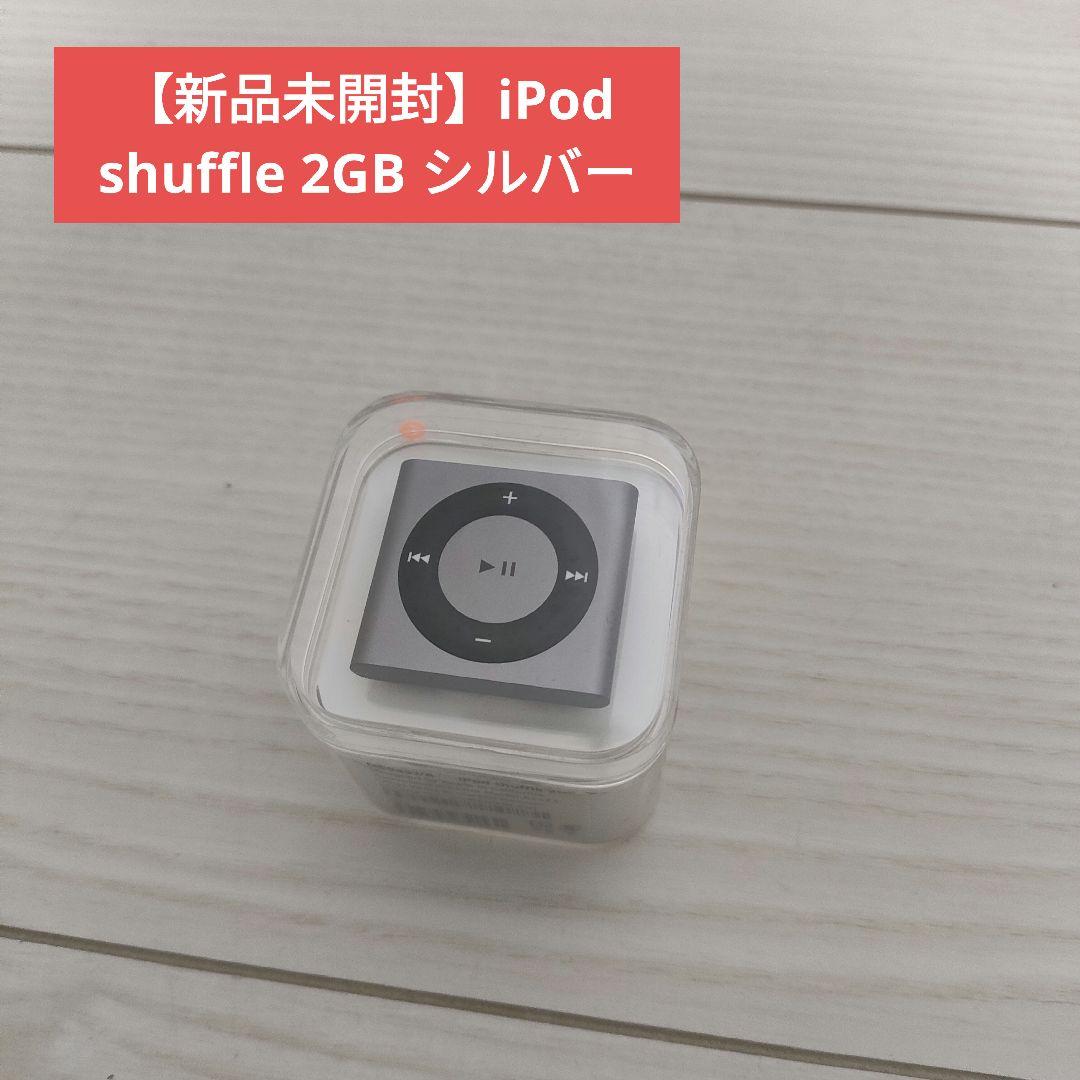 【新品未開封】iPod shuffle 2GB シルバー