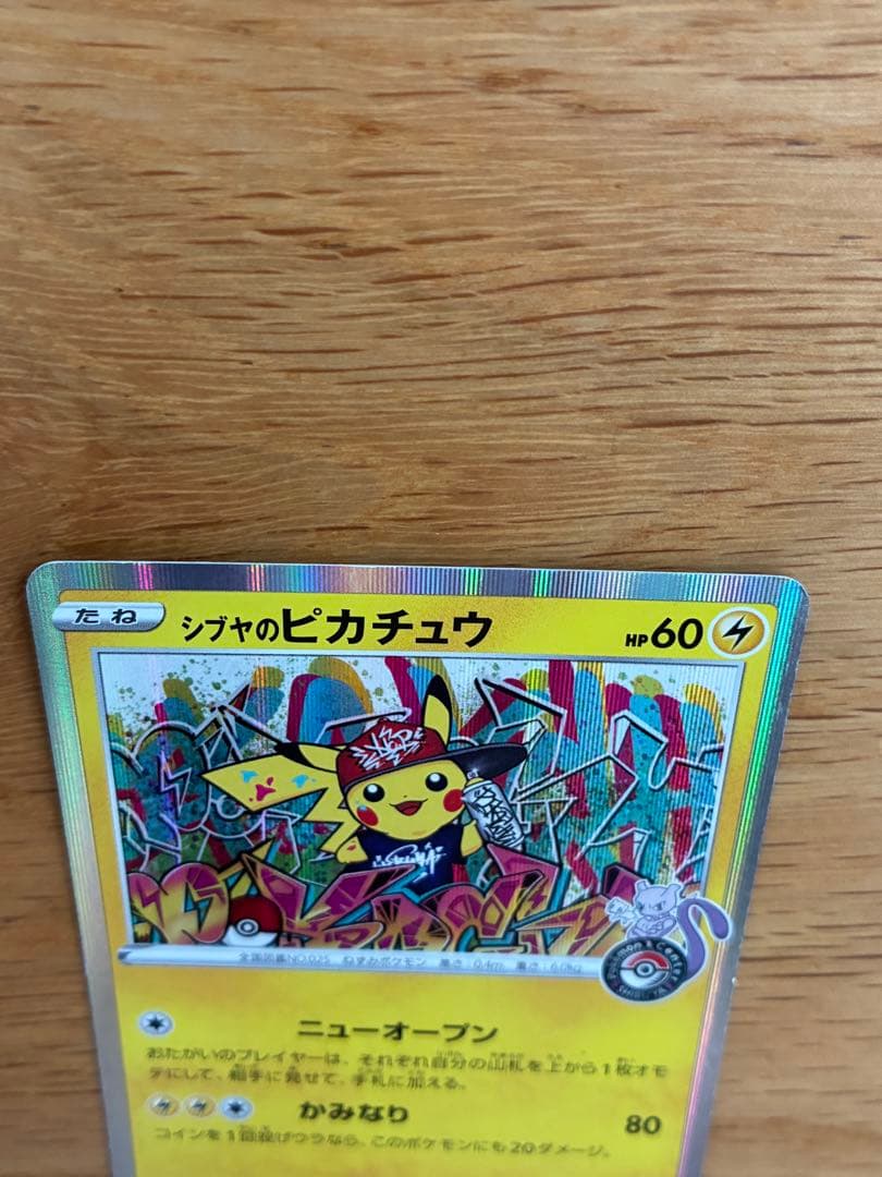 シブヤのピカチュウ：ポケモンセンターシブヤ オープン記念 PROMO