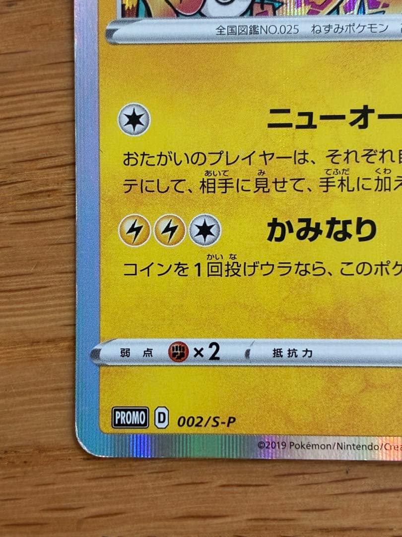 シブヤのピカチュウ：ポケモンセンターシブヤ オープン記念 PROMO