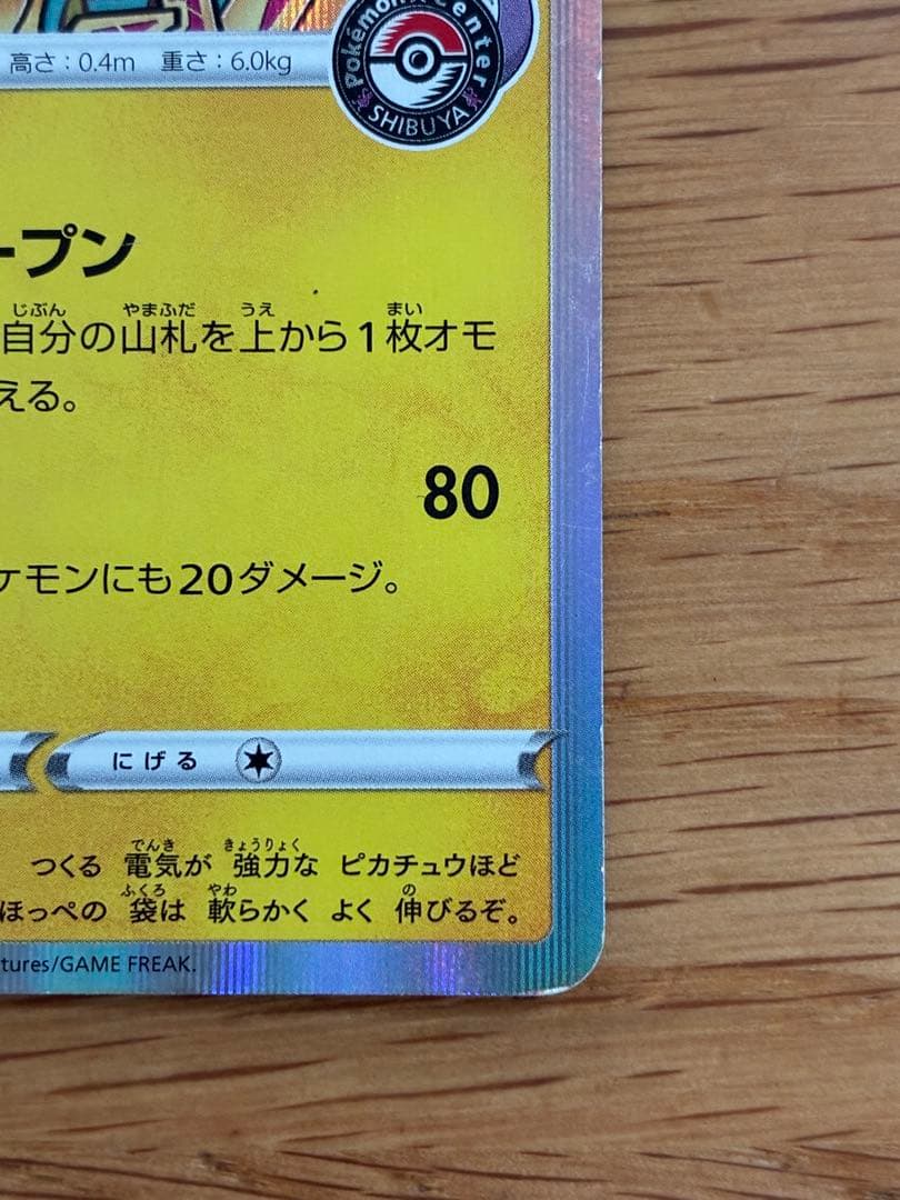 シブヤのピカチュウ：ポケモンセンターシブヤ オープン記念 PROMO