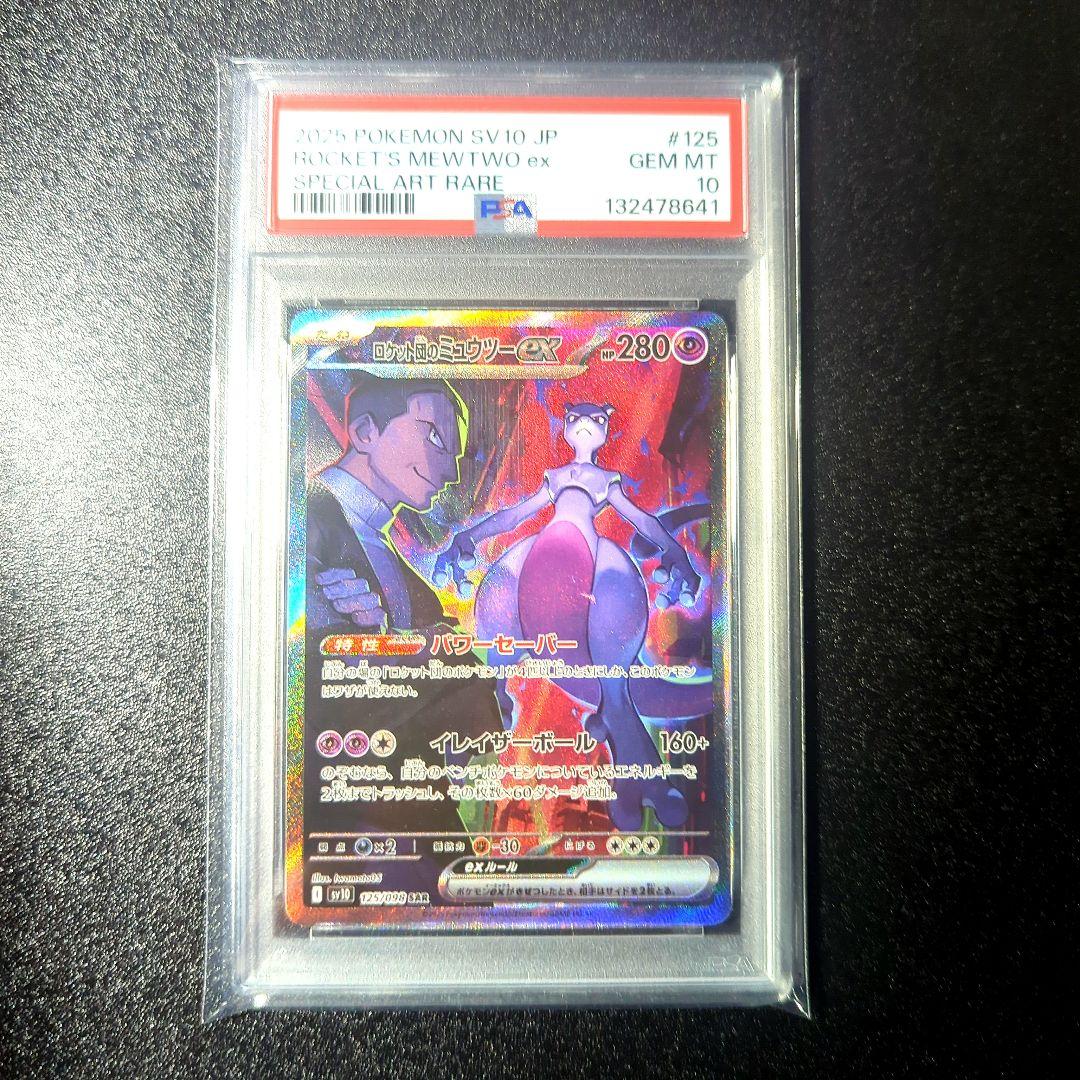 PSA10 ロケット団のミュウツーex SAR SV10 125/098