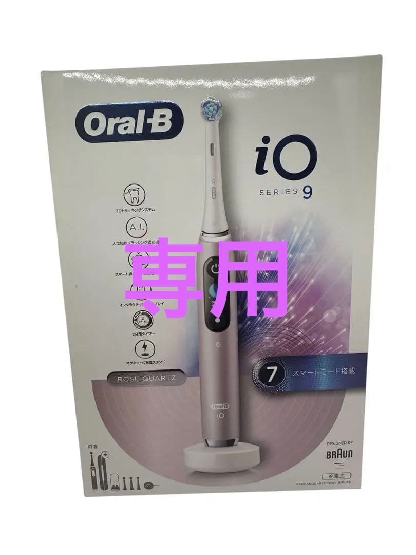 【新品未使用品】オーラルB iO9ローズクオーツ