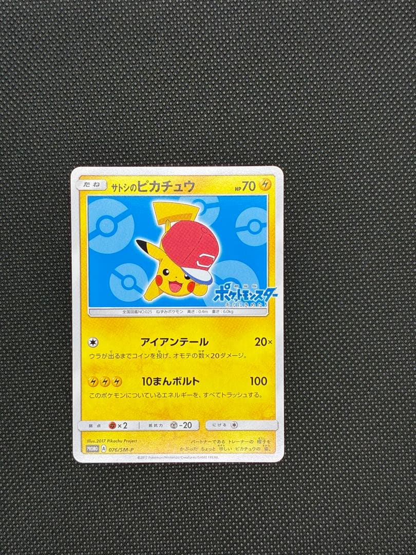 サトシのピカチュウ: プロモ[SM-P 076]「SM-P」