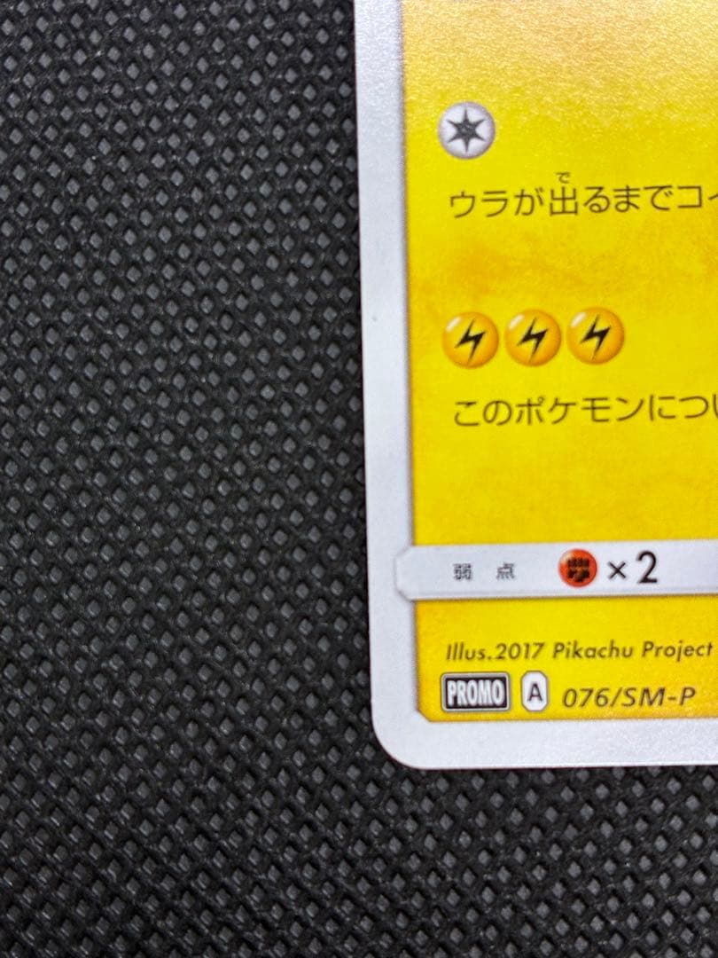 サトシのピカチュウ: プロモ[SM-P 076]「SM-P」