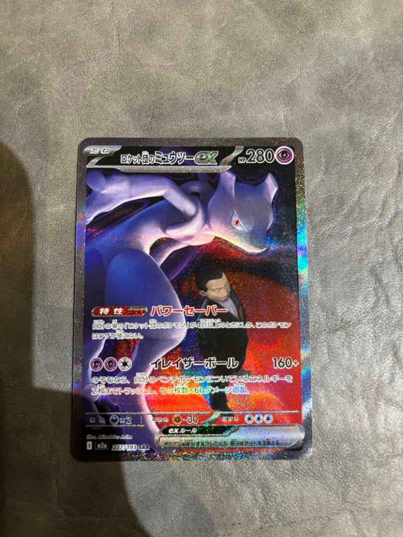 ロケット団のミュウツーSAR ハイパーボールおまけ付き♪