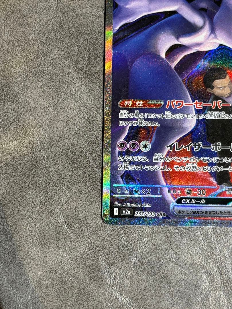 ロケット団のミュウツーSAR ハイパーボールおまけ付き♪