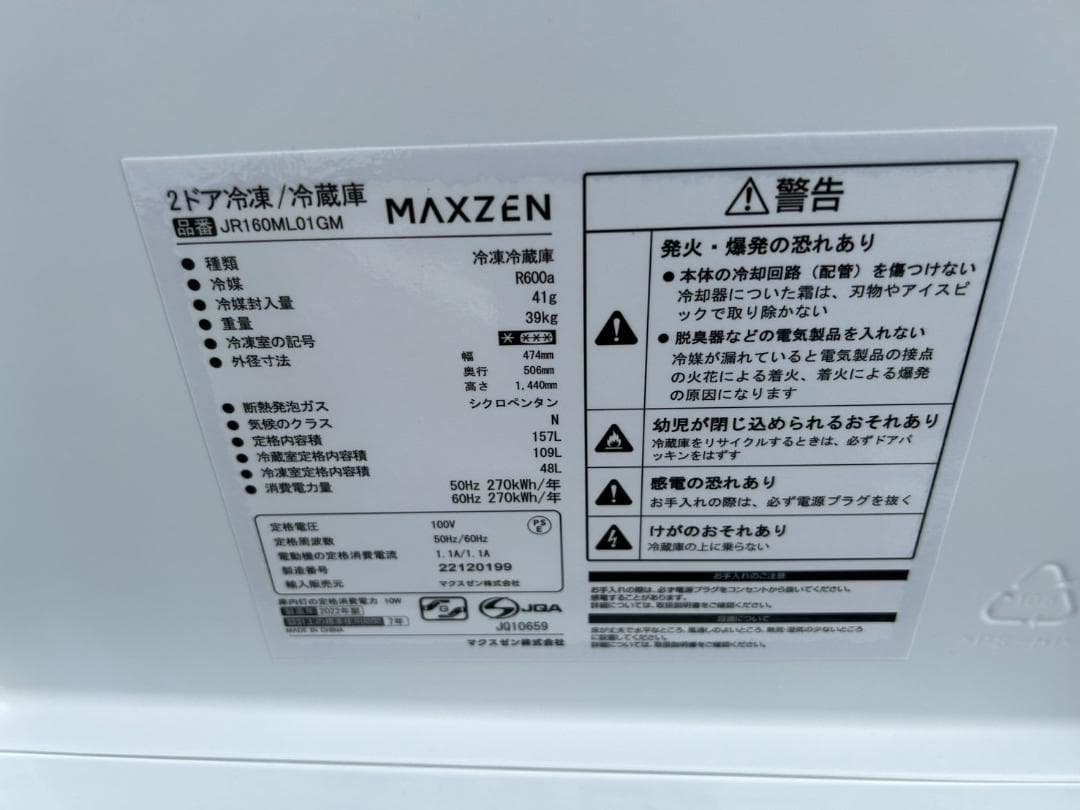 【福岡市限定】冷蔵庫 マクスゼン 2022年 157L【安心の3ヶ月保証】