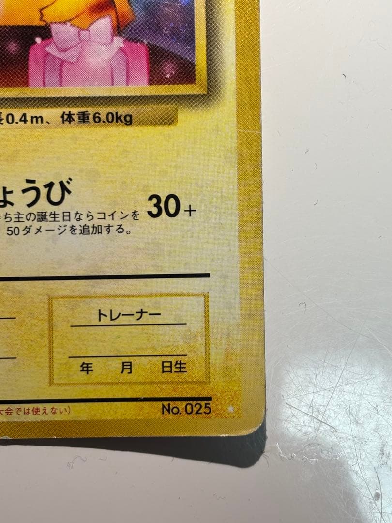 ＿のピカチュウ_おまけカード PROMO 第1世代 1996~1999