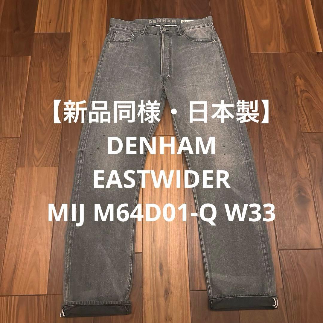 【日本製】DENHAM EAST WIDER MIJ M64D01-Q W33