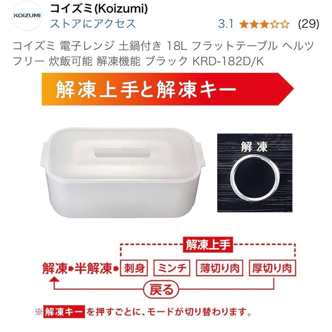 【未開封】コイズミ 電子レンジ 18L 土鍋付き KRD-182D/K