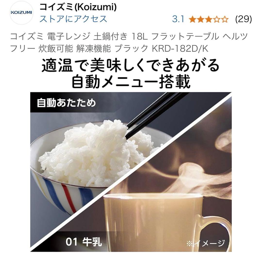 【未開封】コイズミ 電子レンジ 18L 土鍋付き KRD-182D/K