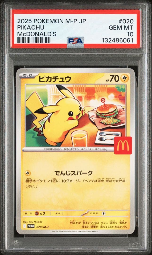 PSA10 ポケモンカード ピカチュウ マクドナルド プロモ マック 2025