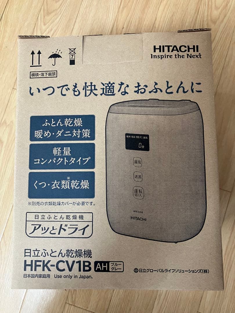 11月のみ⭐︎特別価格⭐︎日立ふとん乾燥機⭐︎HFK-CV1B⭐︎新品