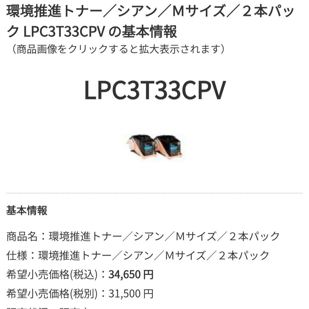 新品2セット！EPSON LPC3T33CPV シアン 2本パック