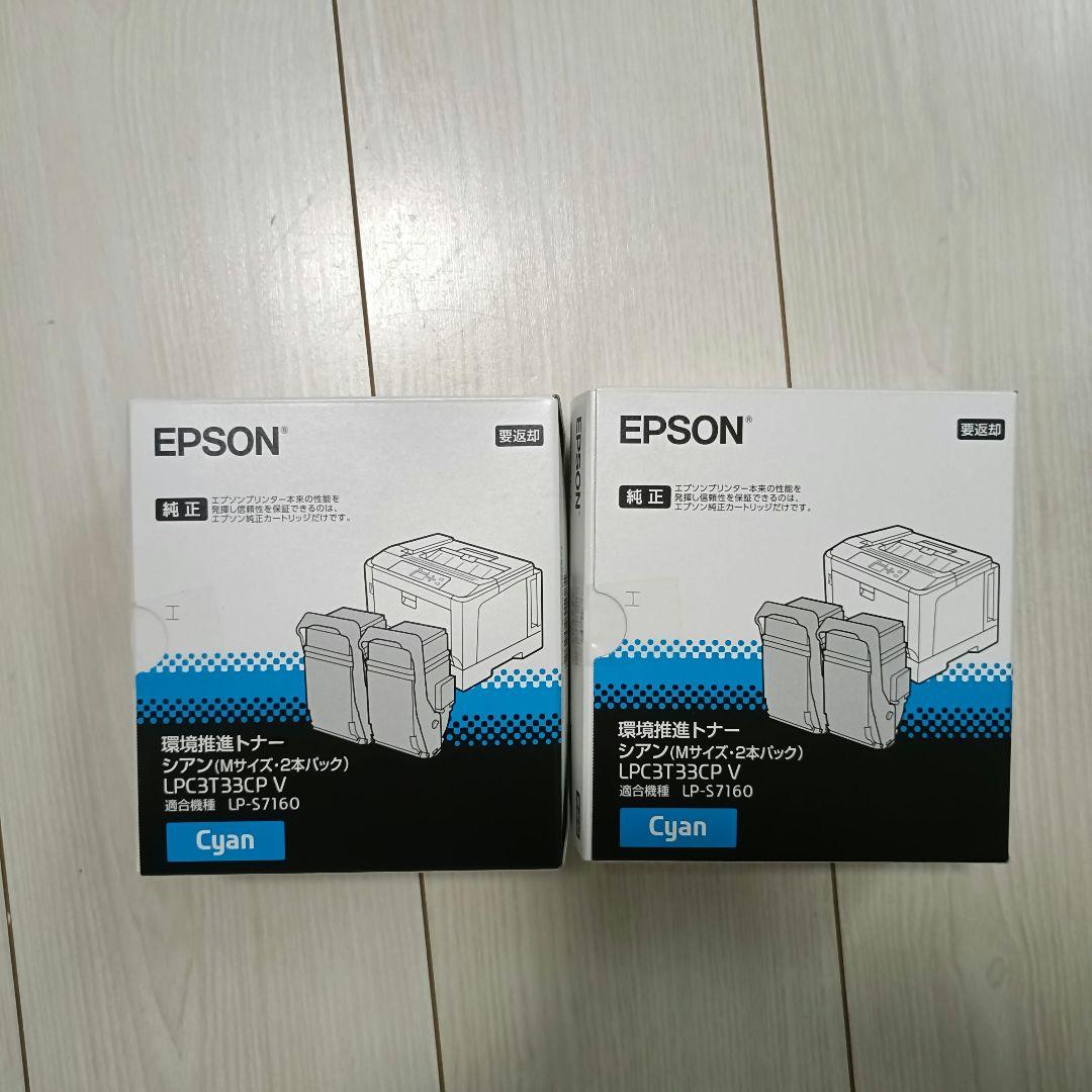 新品2セット！EPSON LPC3T33CPV シアン 2本パック