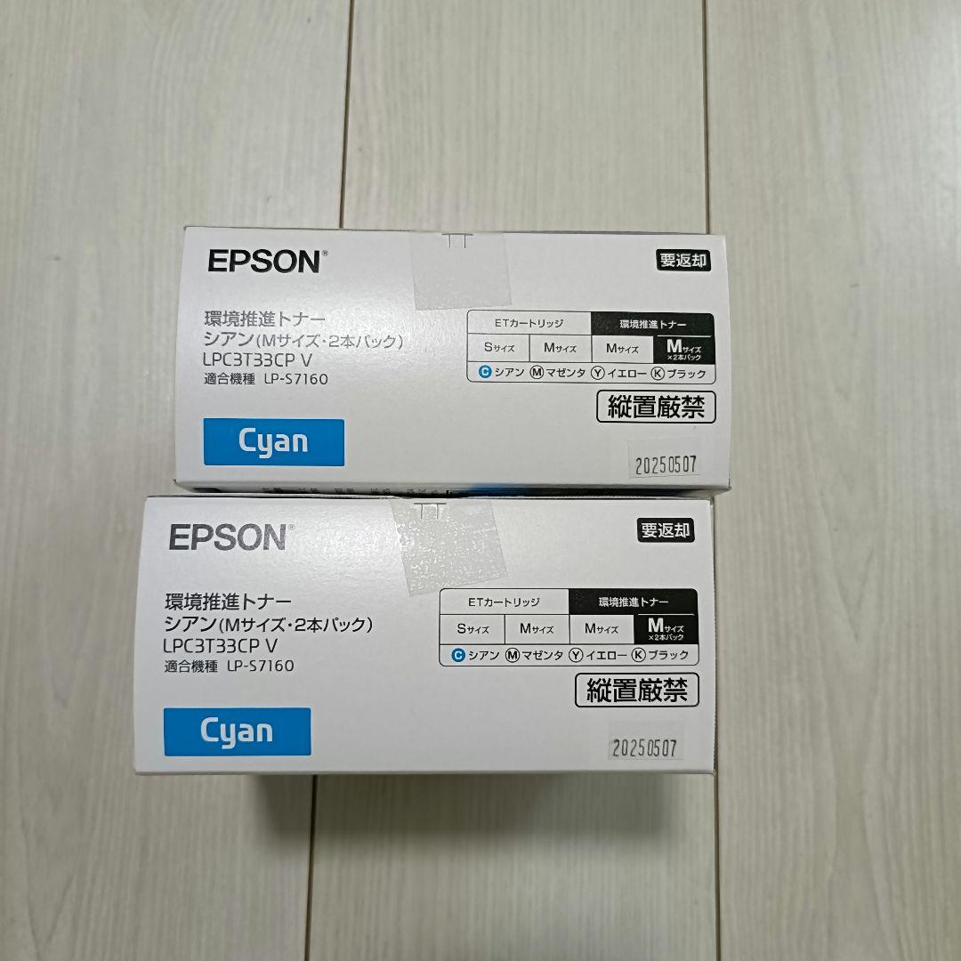新品2セット！EPSON LPC3T33CPV シアン 2本パック