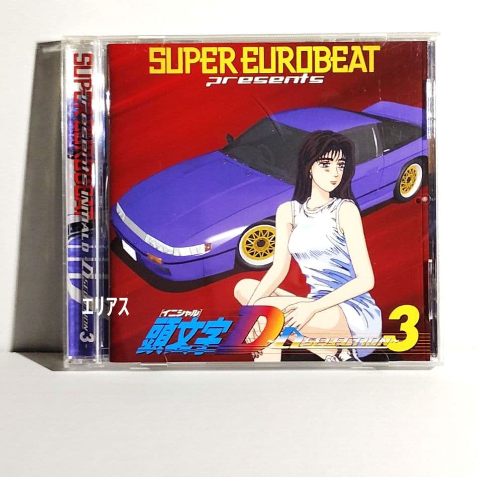 スーパー・ユーロビート・プレゼンツ「頭文字(イニシャル)D」～Dセレクション