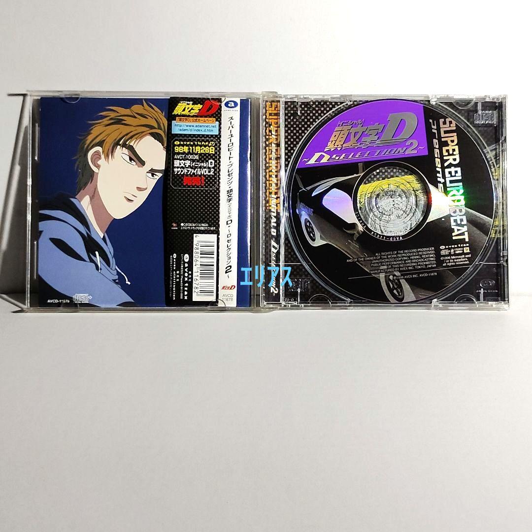 スーパー・ユーロビート・プレゼンツ「頭文字(イニシャル)D」～Dセレクション