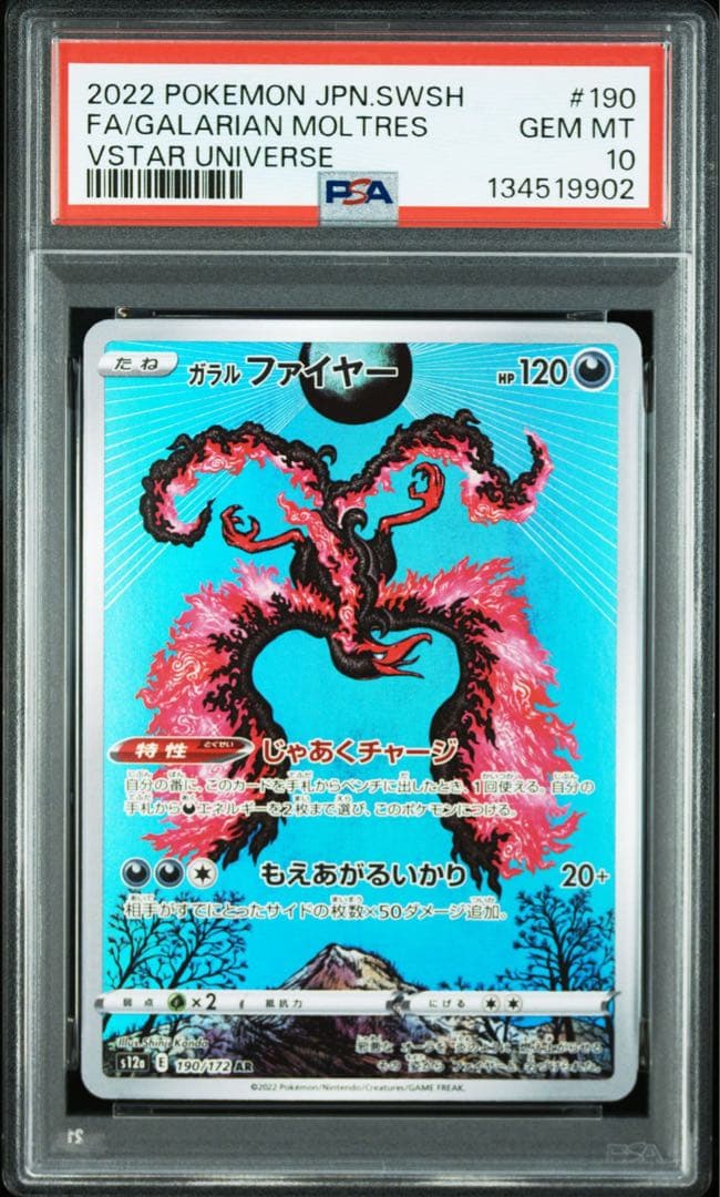 PSA10　ガラルファイヤー AR VSTARユニバース 190/172
