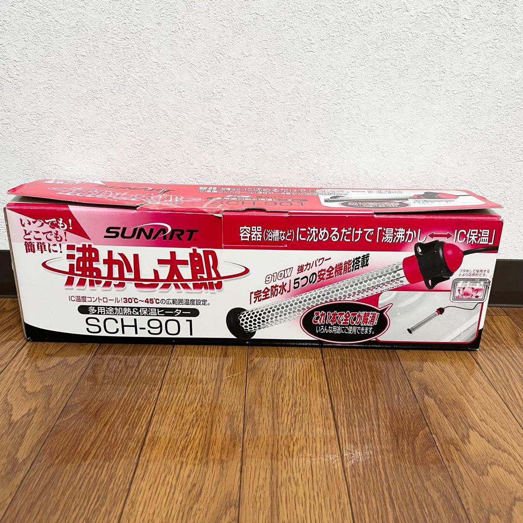 【極美品】湯沸かし太郎 湯沸かしヒーター クマガイ電工 SCH-901