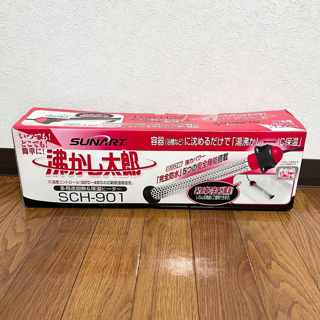 【極美品】湯沸かし太郎 湯沸かしヒーター クマガイ電工 SCH-901