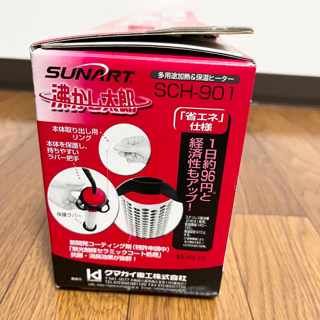 【極美品】湯沸かし太郎 湯沸かしヒーター クマガイ電工 SCH-901