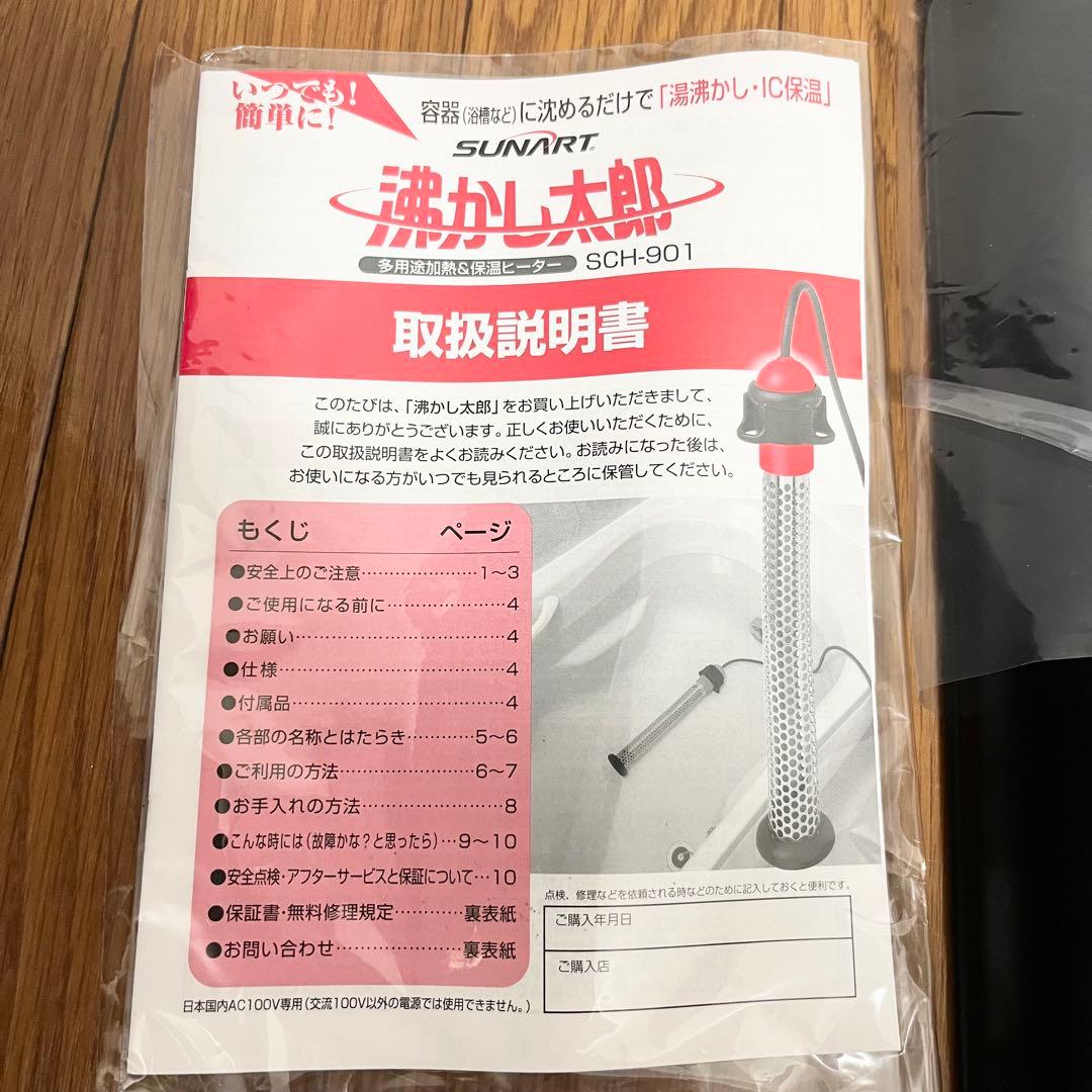 【極美品】湯沸かし太郎 湯沸かしヒーター クマガイ電工 SCH-901