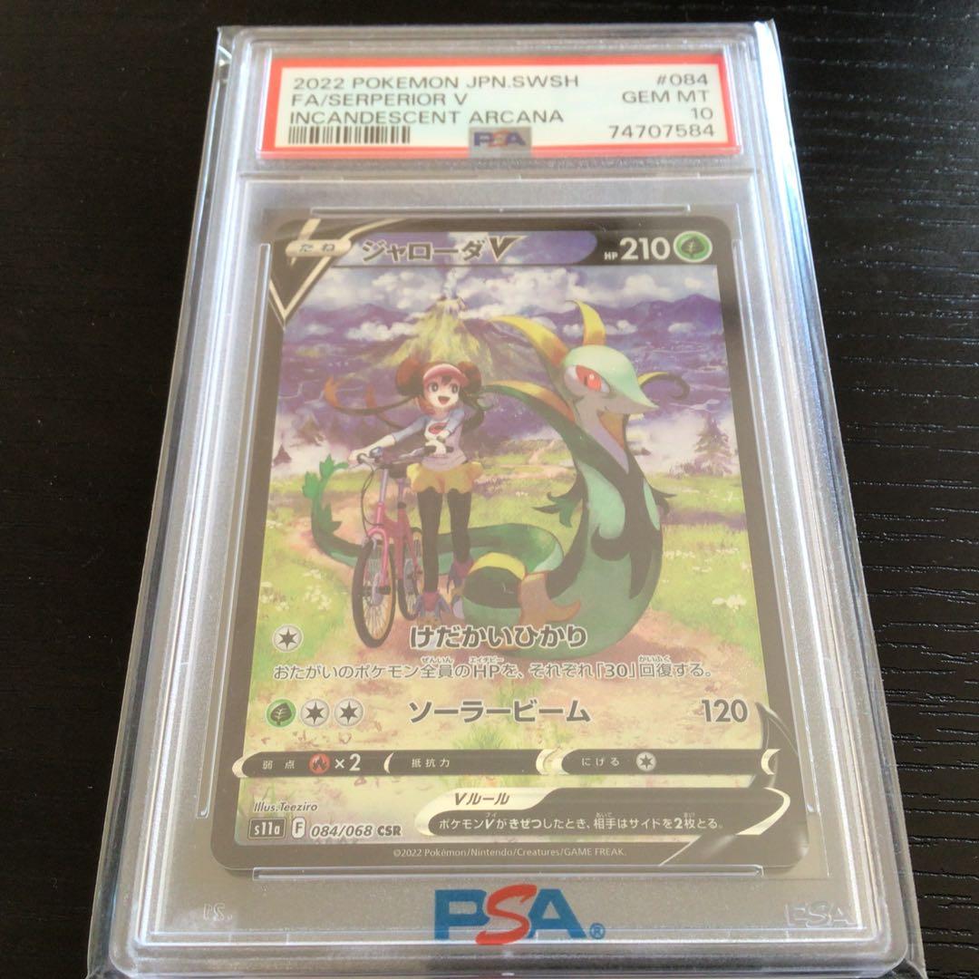 ジャローダv csr psa10