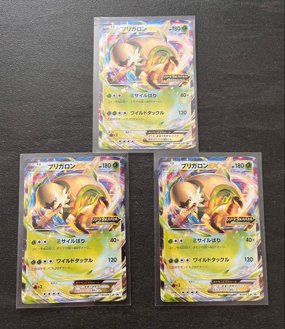 【ポケモンカードゲーム】ブリガロンEX3枚