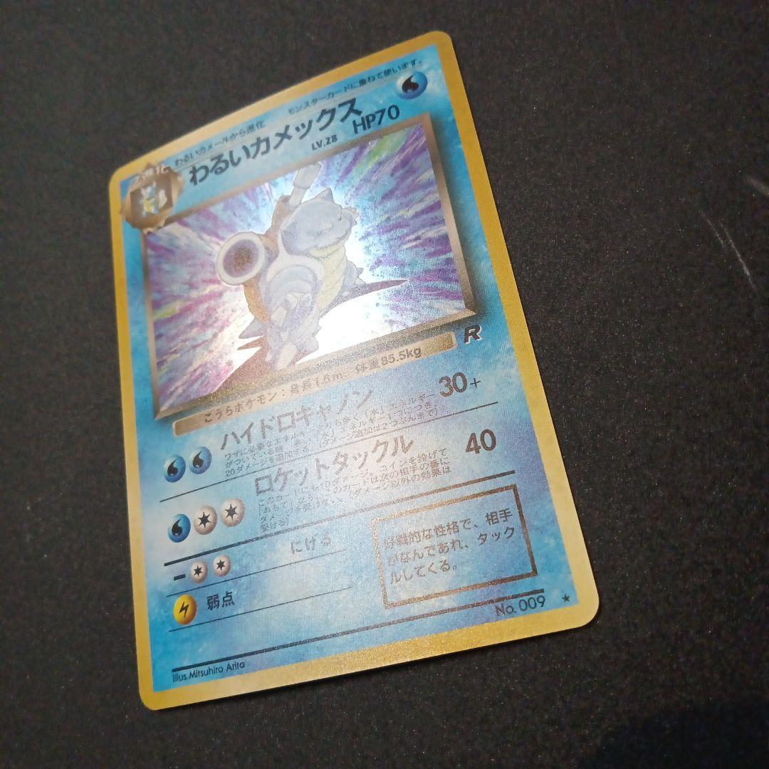 わるいカメックス ★ 第4弾拡張パック ロケット団