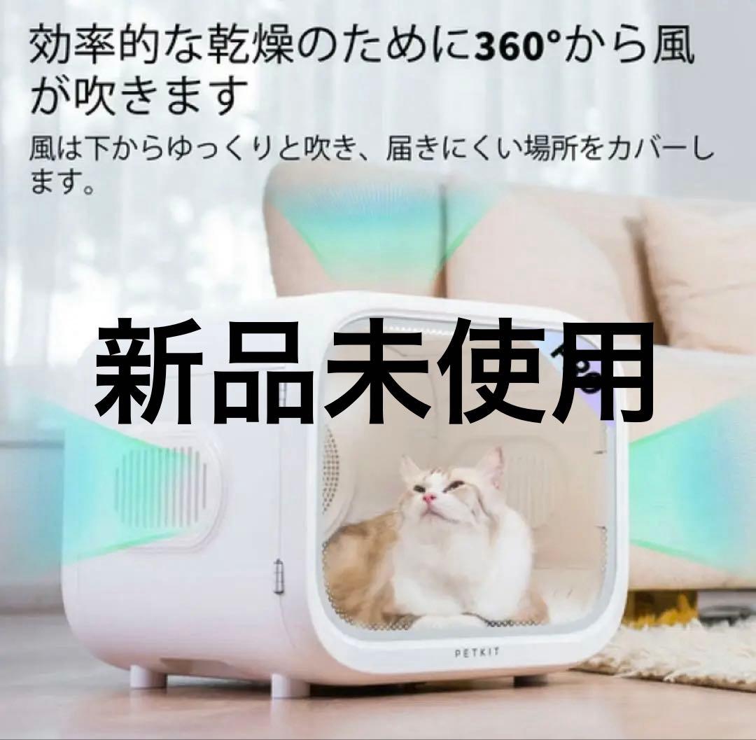 新品未使用PETKIT PRO ペット用ドライヤー ホワイト