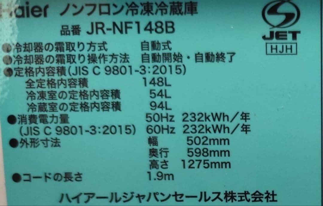 2021年製 冷蔵庫（148L）近隣配送無料＋保証＋設置込