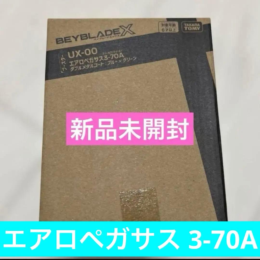 【ベイブレードX】エアロペガサス3-70A ダブルメタルコート：ブルー×グリーン