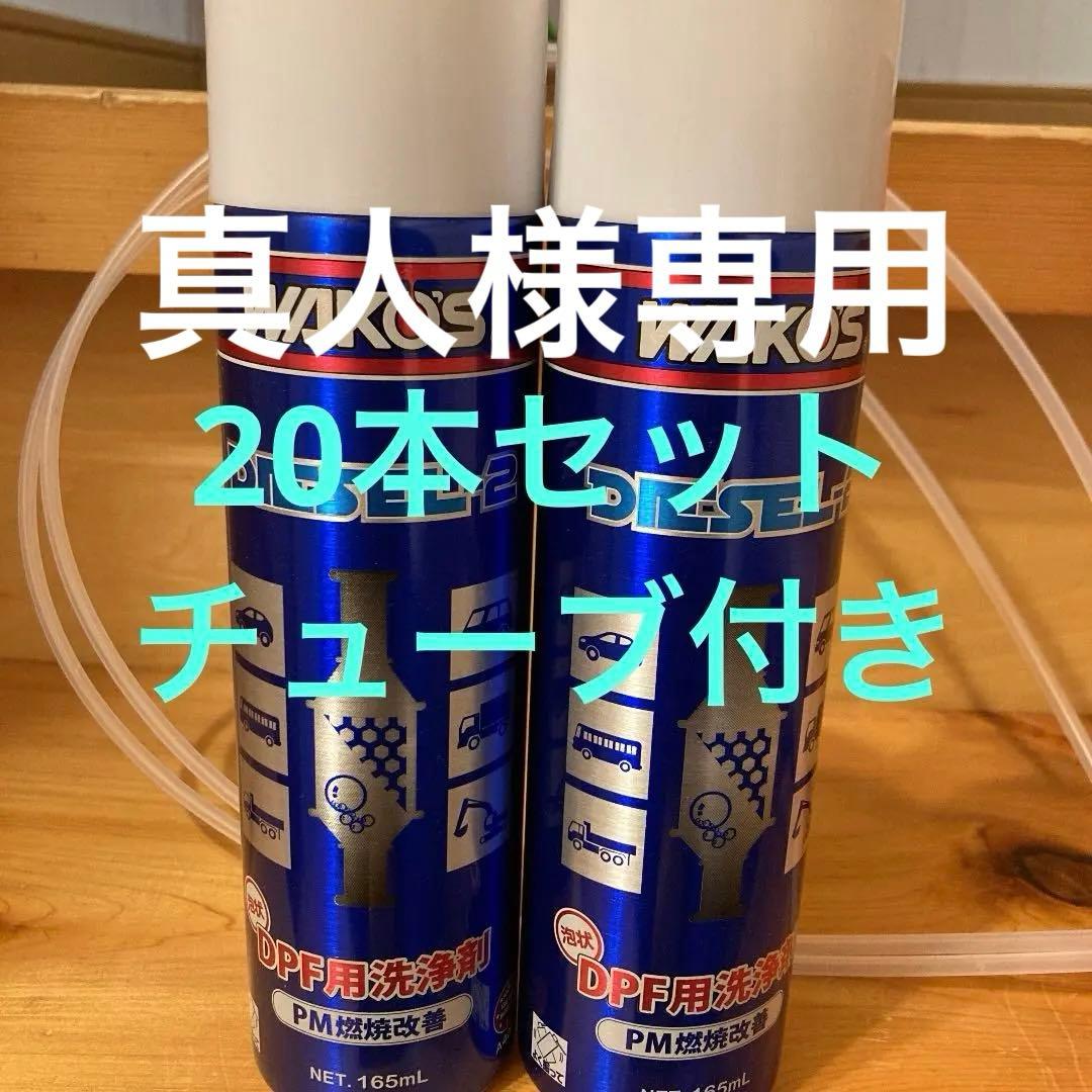 ワコーズディーゼルツー　新品未使用20本セット