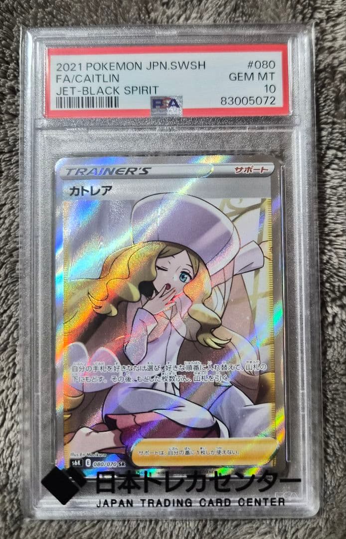 【PSA10】カトレア SR 漆黒のガイスト 080/070