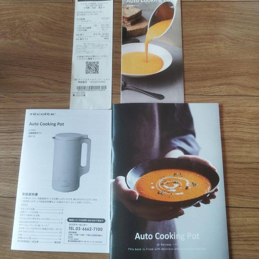 む*ぎ様 récolte(レコルト)自動調理ポット　RSY-2　クリームホワイト