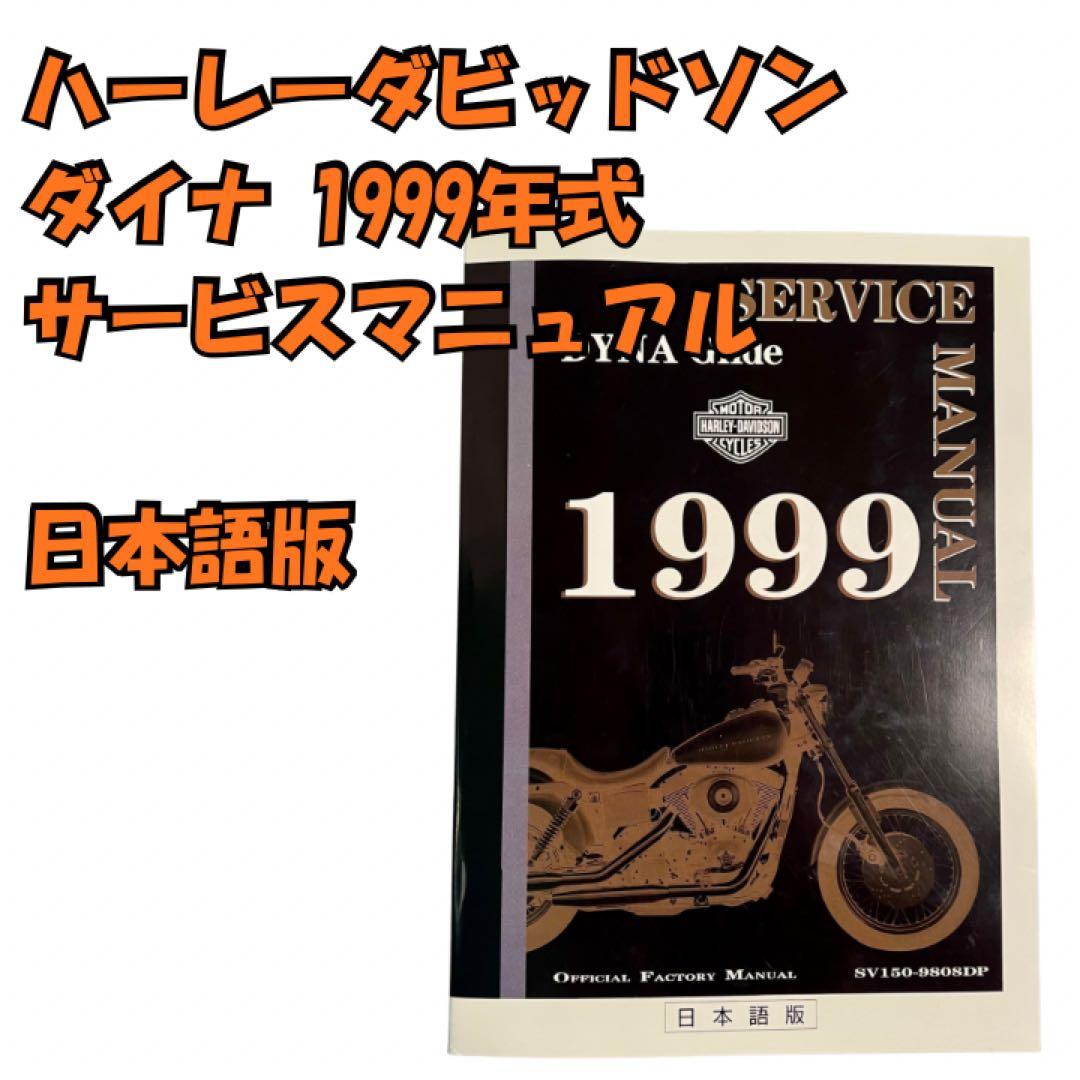 ハーレーダビッドソン ダイナ 1999 サービスマニュアル 日本語版