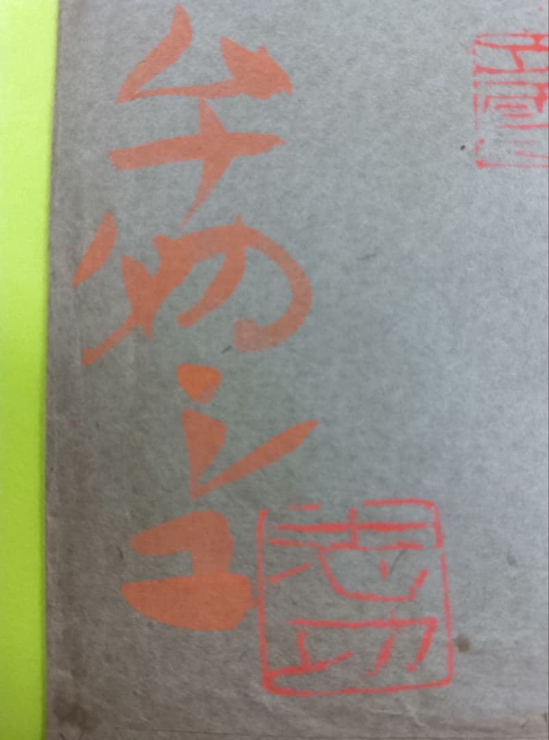 【棟方志功「歓喜」「ムナカタシコ」印】【大沢雅休「洞中仙草」「雅」印】等、寄書き