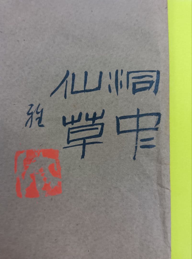 【棟方志功「歓喜」「ムナカタシコ」印】【大沢雅休「洞中仙草」「雅」印】等、寄書き