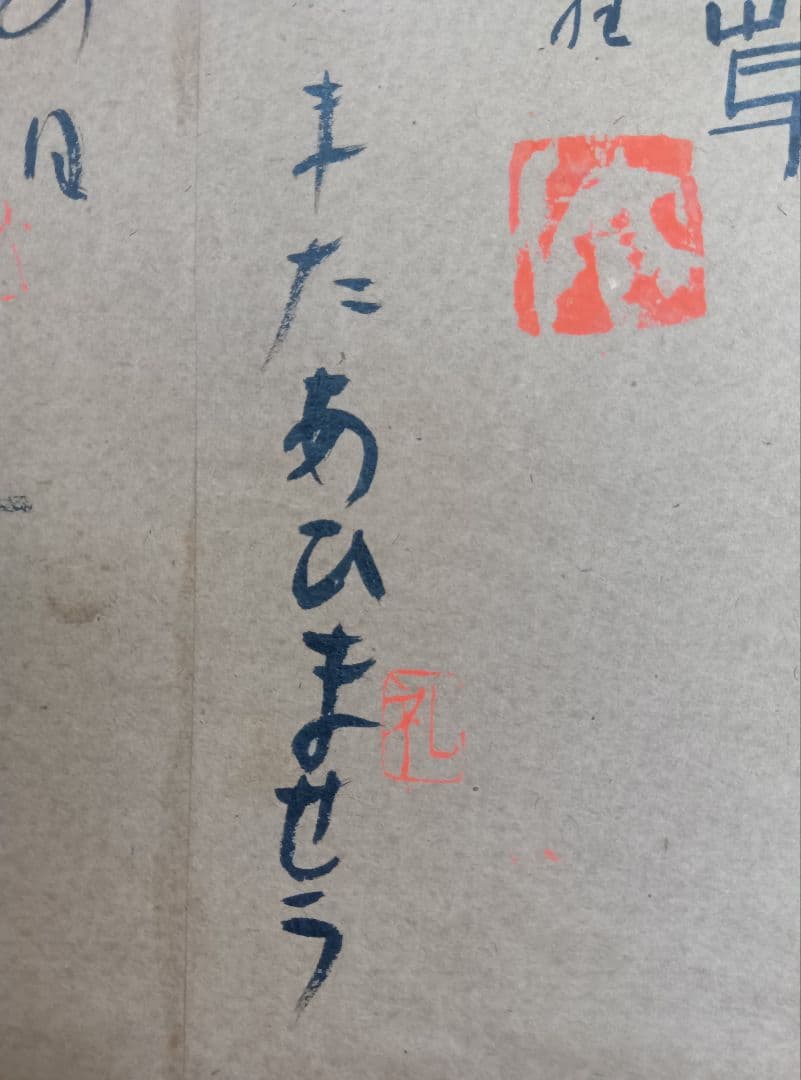 【棟方志功「歓喜」「ムナカタシコ」印】【大沢雅休「洞中仙草」「雅」印】等、寄書き