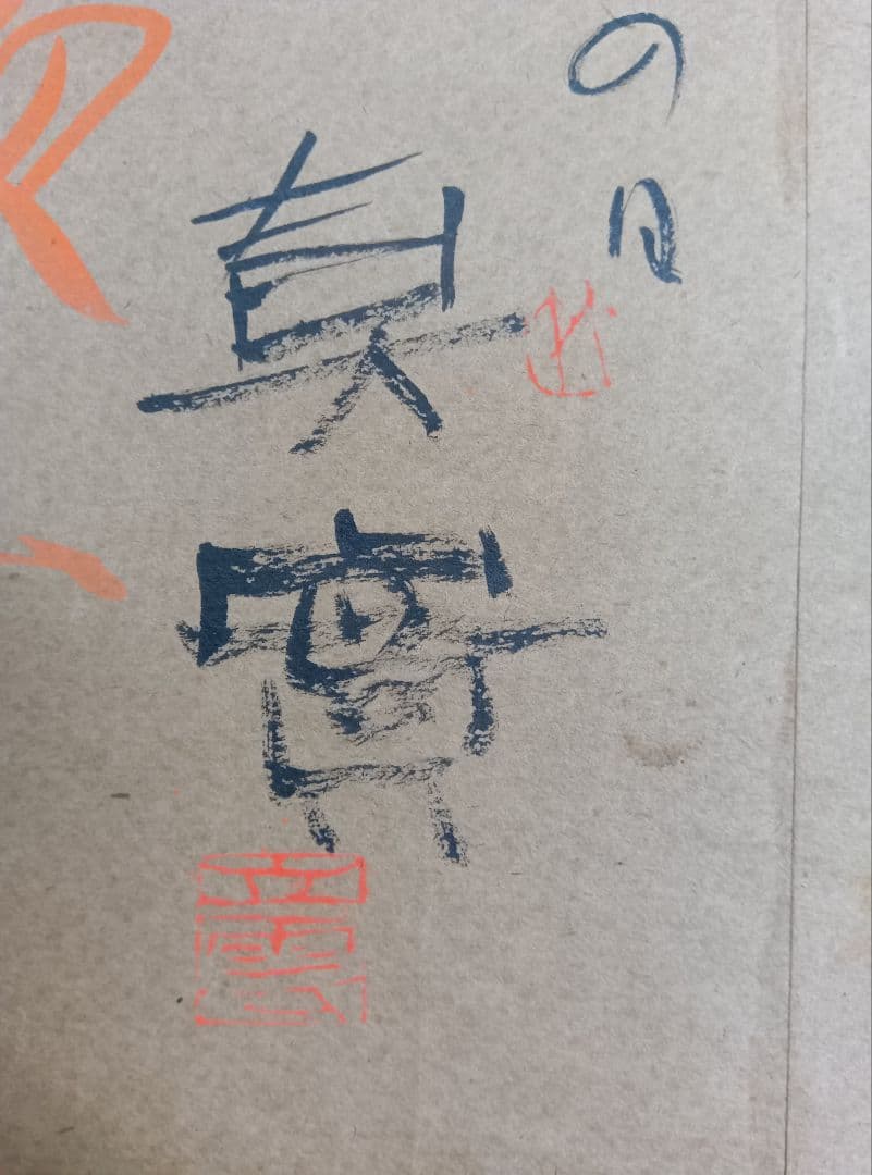 【棟方志功「歓喜」「ムナカタシコ」印】【大沢雅休「洞中仙草」「雅」印】等、寄書き