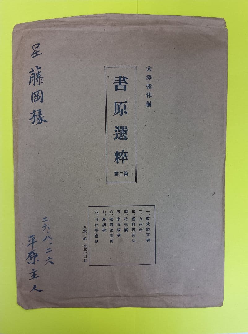 【棟方志功「歓喜」「ムナカタシコ」印】【大沢雅休「洞中仙草」「雅」印】等、寄書き