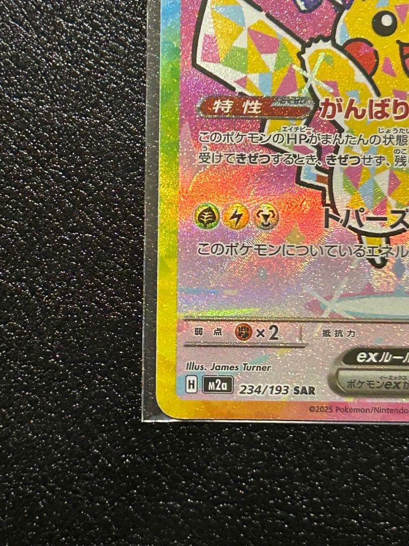ピカチュウ ex sar 234/193 メガドリームex がんばりハート