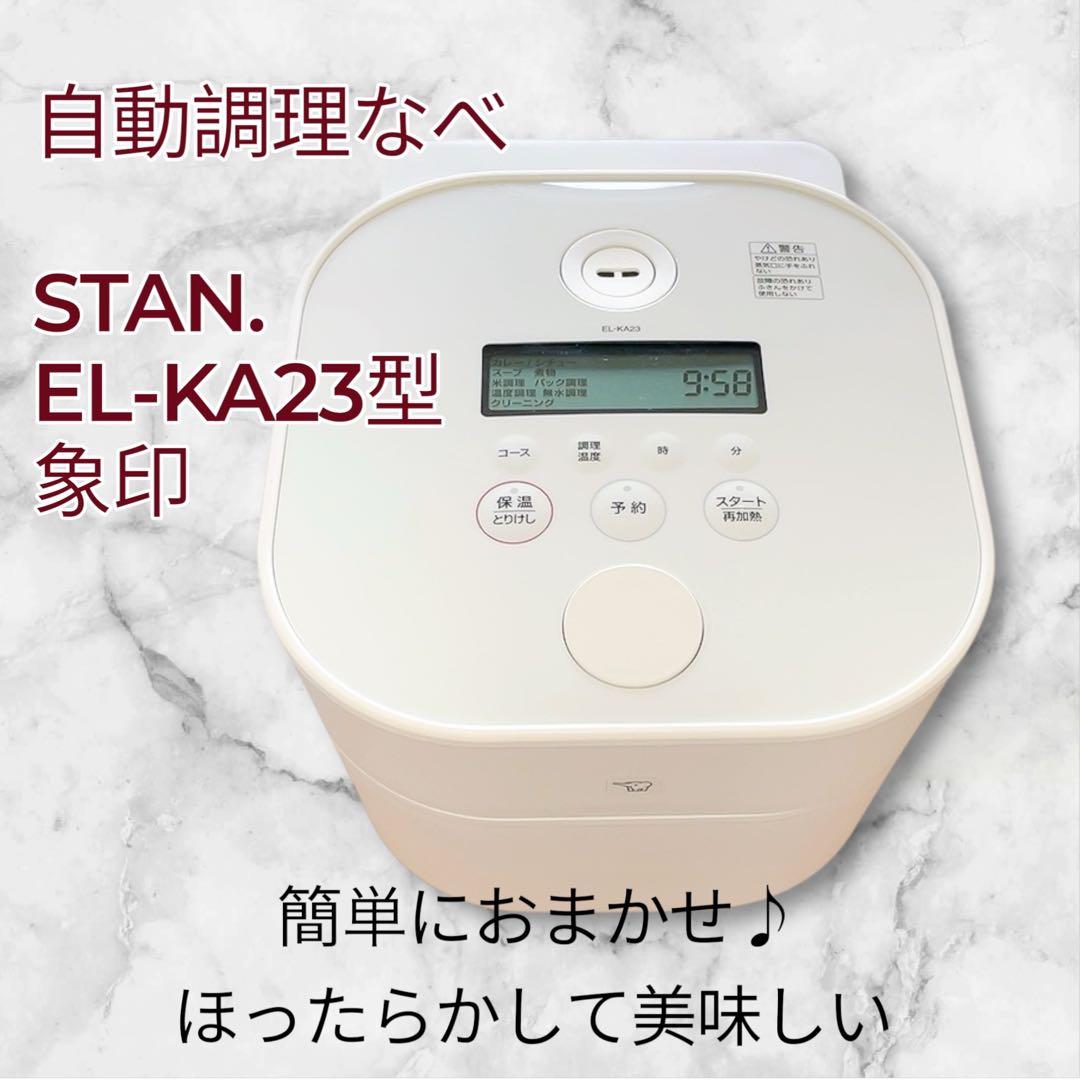 【最安値・極美品】STAN. 自動調理なべ EL-KA23型 象印
