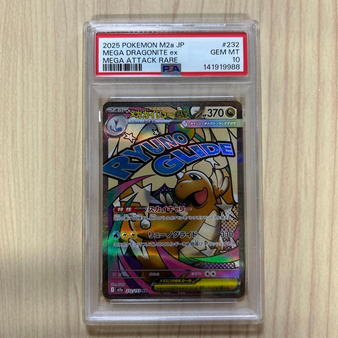 PSA10 メガカイリューex MA メガドリーム