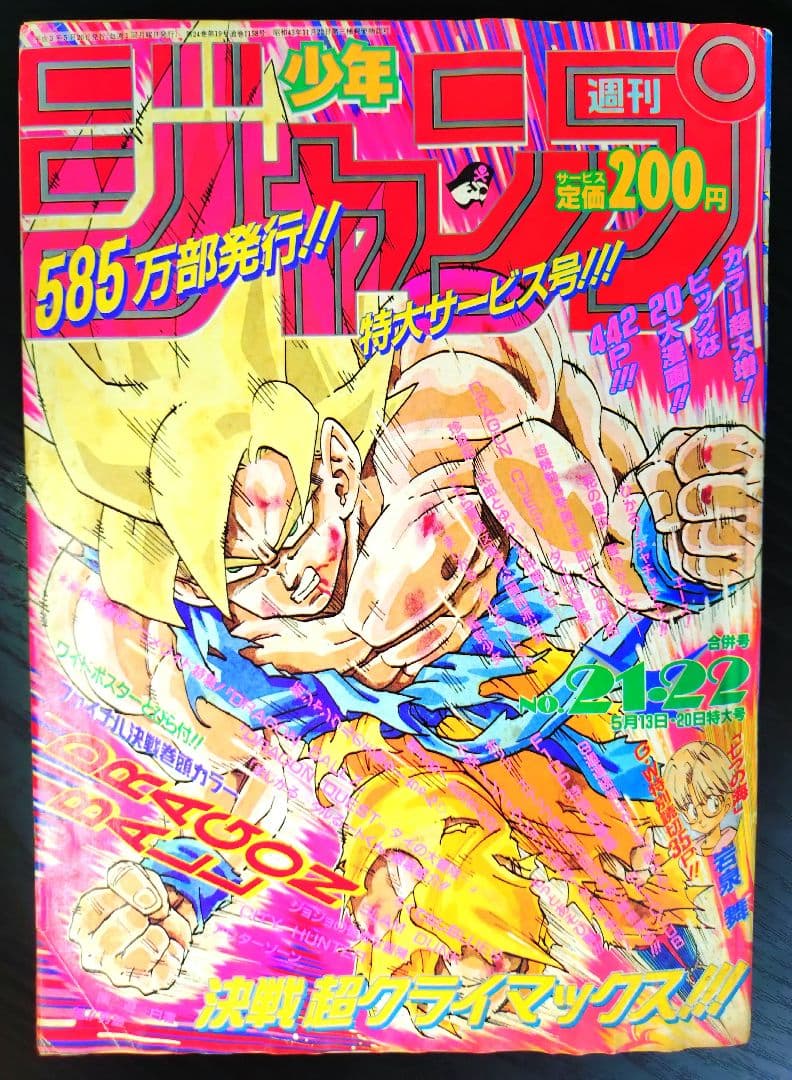 当時物【週刊少年ジャンプ1991年21·22号】ドラゴンボール フリーザ編 c